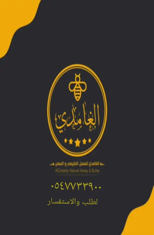 الغامدي للعسل والسمن الطبيعي 16