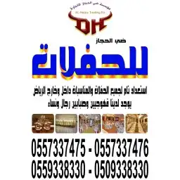 لتاجير وتجهيز الحفلات والمناسبات 6