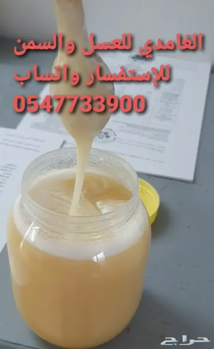 الغامدي للعسل والسمن الطبيعى 1