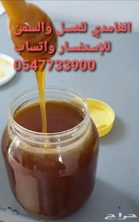 الغامدي للعسل والسمن الطبيعى 0