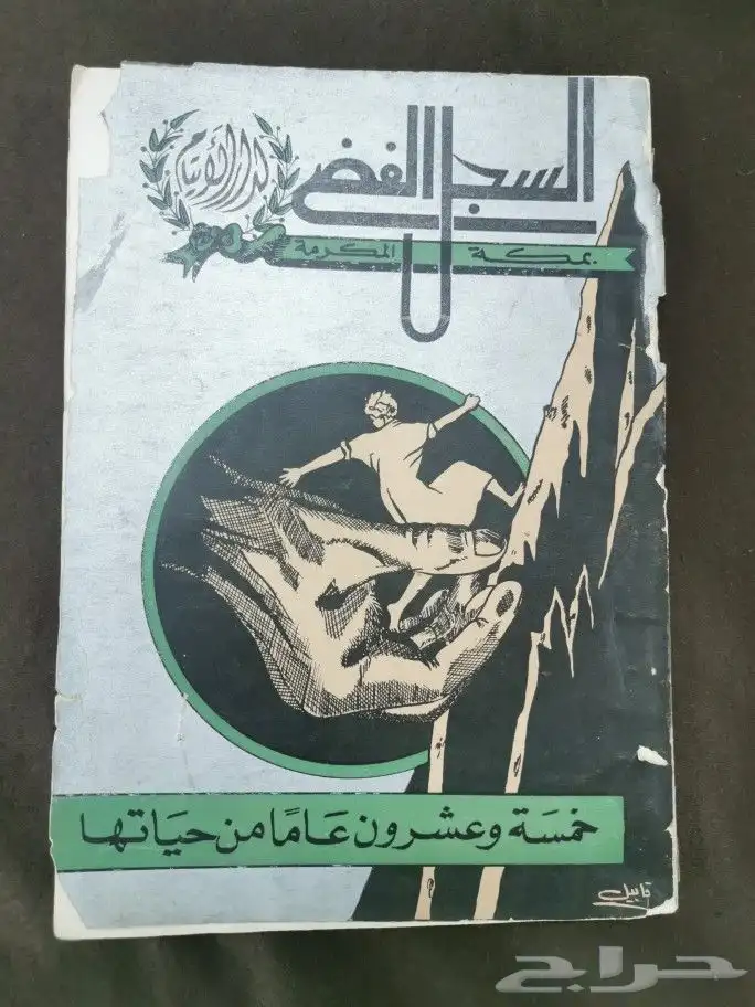 كتاب نادر.السجل الفضي لدار الأيتام بمكة 0