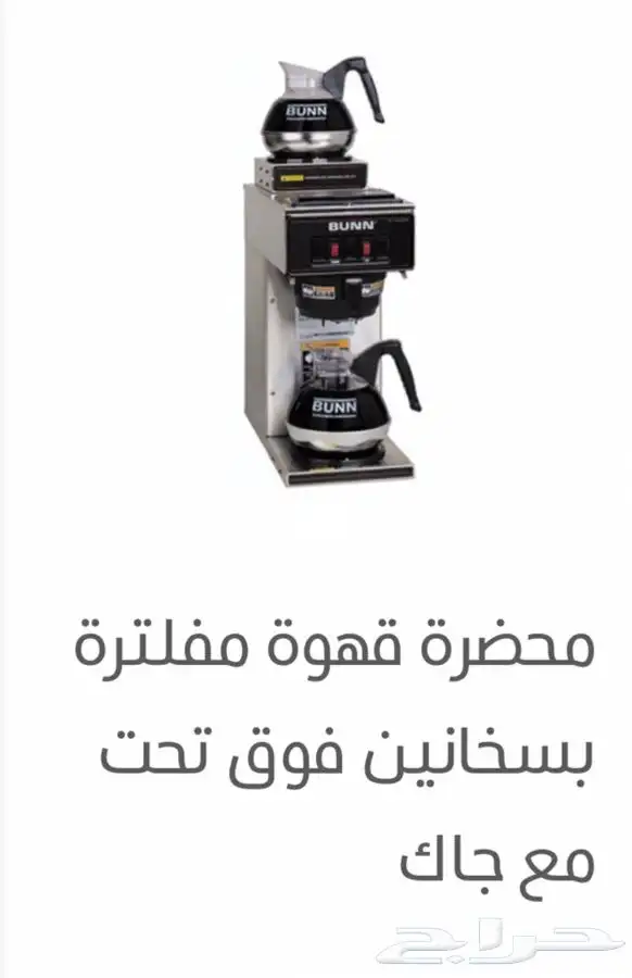 مكائن البلاك كوفي الشهيره bunn والاسبريسو 0