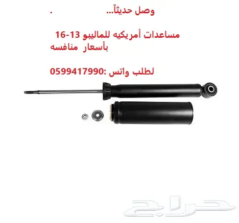 توفير جميع قطع الغيار الإستهلاكيه للماليبو 7