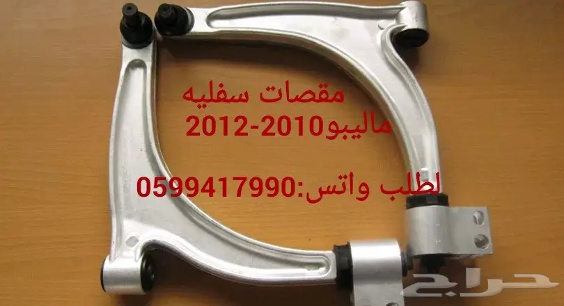 توفير جميع قطع الغيار الإستهلاكيه للماليبو 2