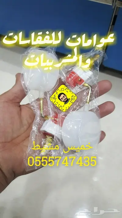 عوامات للفقاسات والمشربيات الاتوماتيك 2