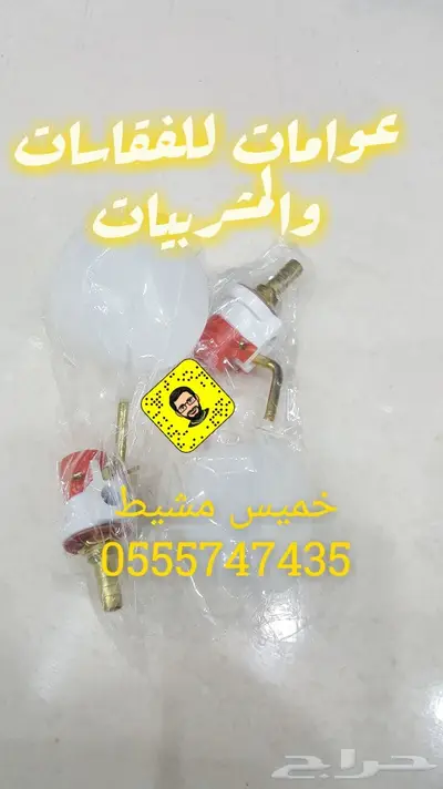 عوامات للفقاسات والمشربيات الاتوماتيك 3