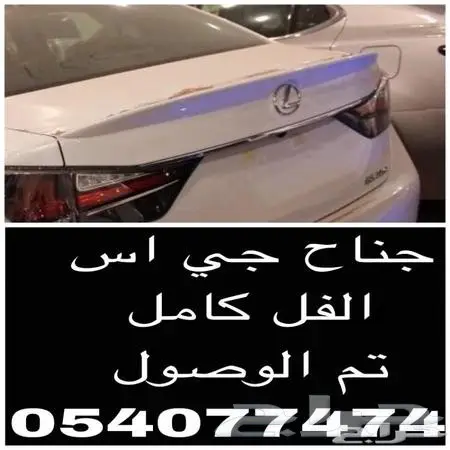 جناح لكزس جي اس LEXUS GS SPOILER 0
