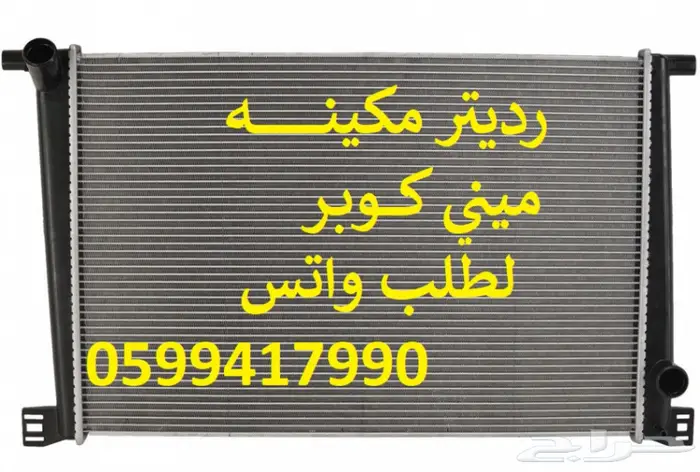 توفير جميع قطع الغيار الإستهلاكيه للميني كوبر 1