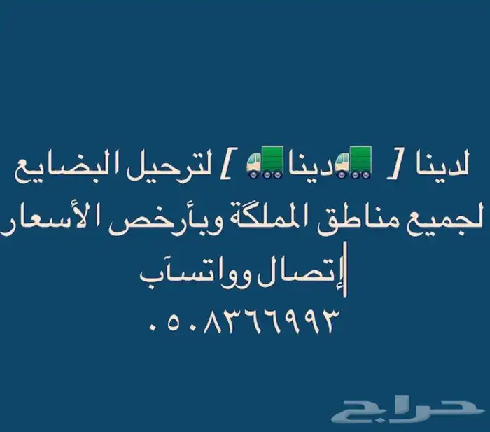 دباب نقل وتوصيل طلبات داخل وخارج منطقة الباحه 0508366993 0