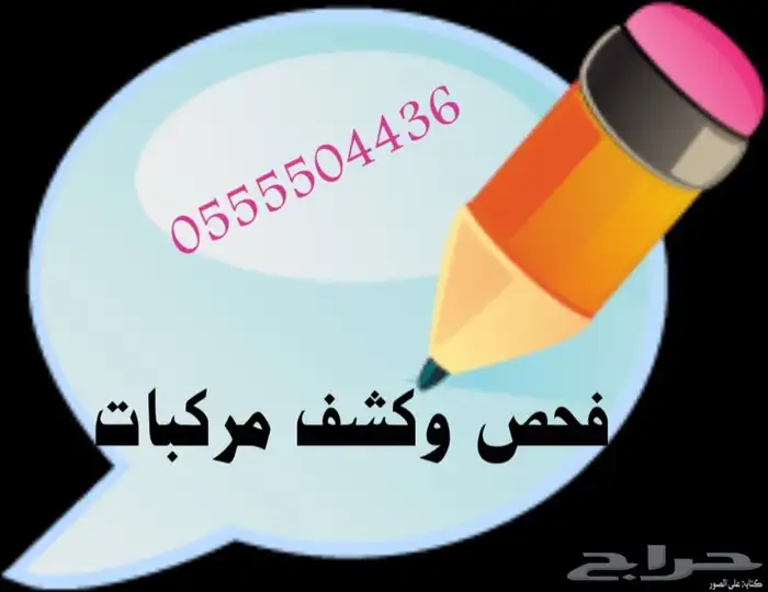 فحص وكشف سيارات. جده - مكه - الطايف-ثول -رابغ 1