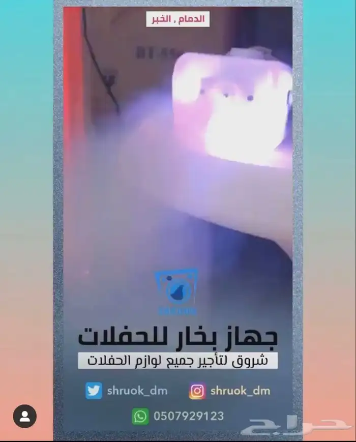 جهاز بخار حفلات للتأجير . الدمام . الخبر 0