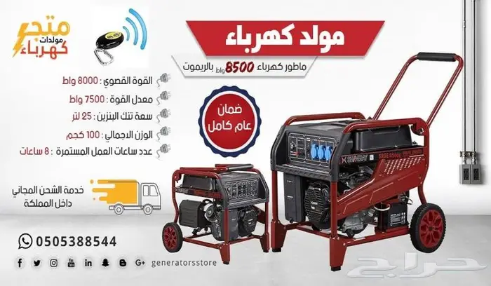 مولد كهرباء 8500 واط بنزين بالريموت 0