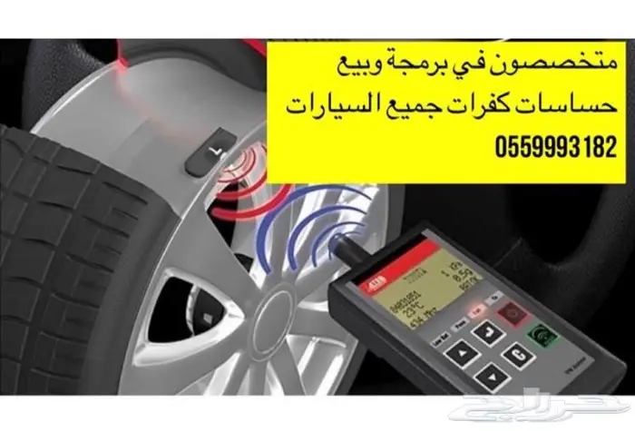 حساسات كفرات كل السيارات 20
