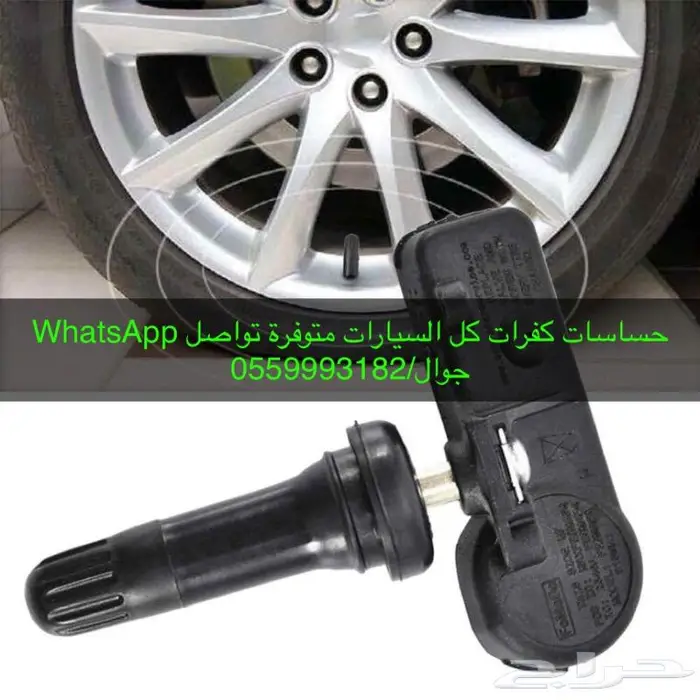 حساسات كفرات كل السيارات 23