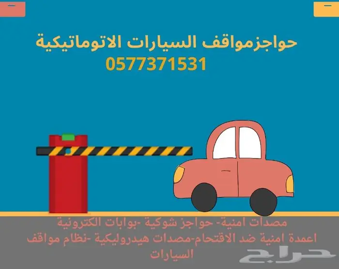 حواجز دخول وخروج السيارات الجراجات والمواقف 0