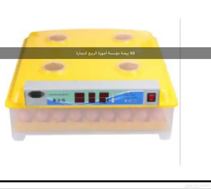 للبيع فقاسات بيض مقاس 98 63 35 15 0