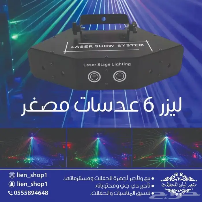 ليزر ليازر اجهزة الحفلات والشاليهات والقاعات 19