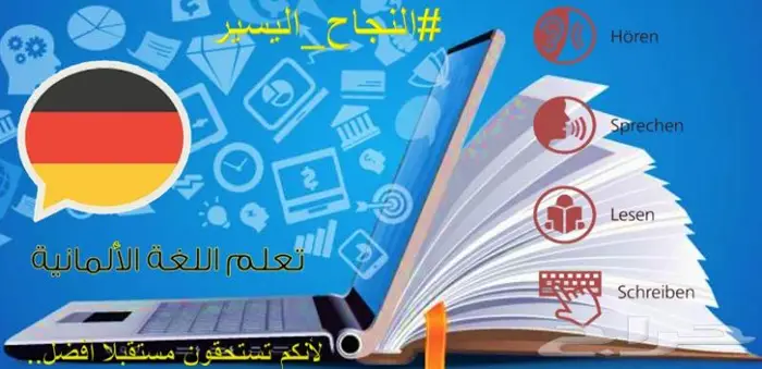 تعليم لغة ألمانية 0