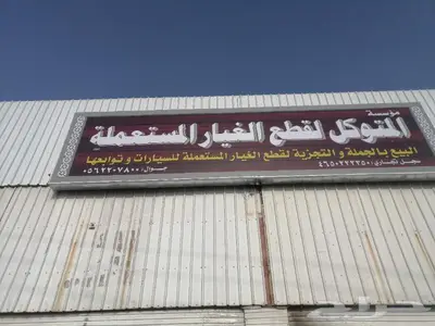 المتوكل لبيع مكائن سيارات وجربكسات مستورة شد بلد 8