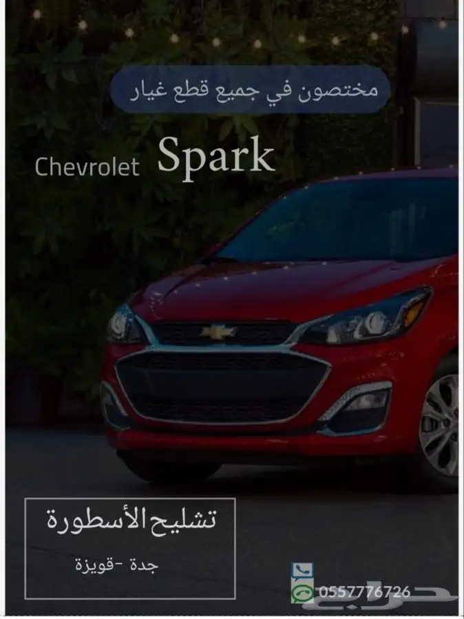 سبارك تشليح قطع غيار سبارك 4