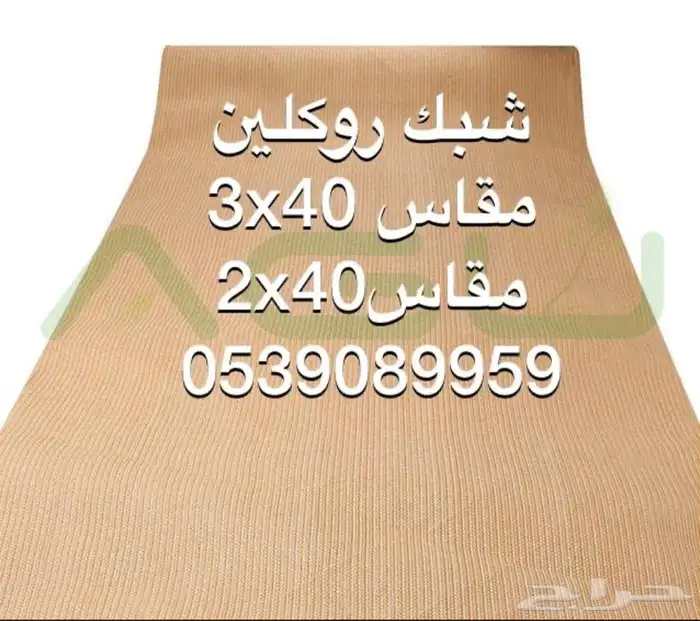 شبك ساتر شبك روكلين مشمع طربال اشرعه 3