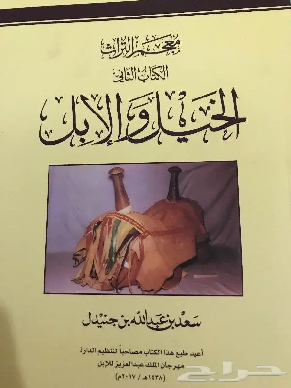 معجم التراث كتاب الخيل والإبل 0