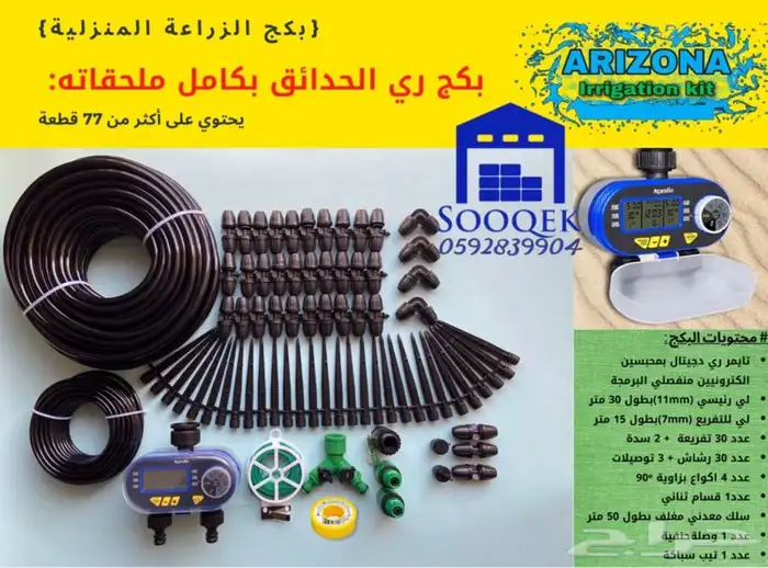 تايمر ري (بكج مؤقت ري الحدائق بكامل ملحقاته)الشحن مجاني 0