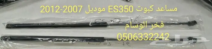قطع لكزس ES350 موديل 2007 - 2012 3
