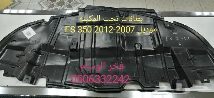 قطع لكزس ES350 موديل 2007 - 2012 9