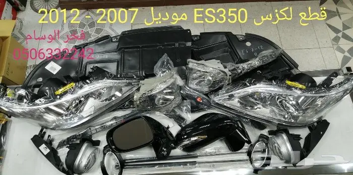 قطع لكزس ES350 موديل 2007 - 2012 0