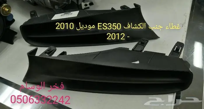 قطع لكزس ES350 موديل 2007 - 2012 1
