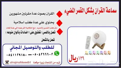 سماعة القران بشكل قمر مضيء 0