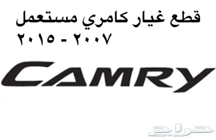 قطع غيار كامري مستعمله اصليه 0