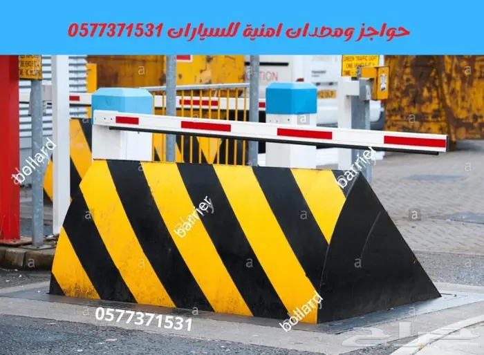 مصدات وحواجز أمنية كهربية للسيارات 1