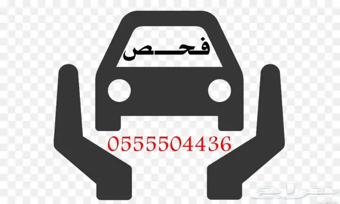 فحص وكشف سيارات. جده - مكه - الطايف-ثول -رابغ 1