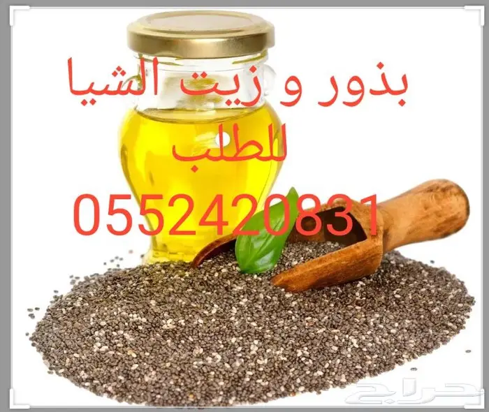 بذور و زيت الشيا 0