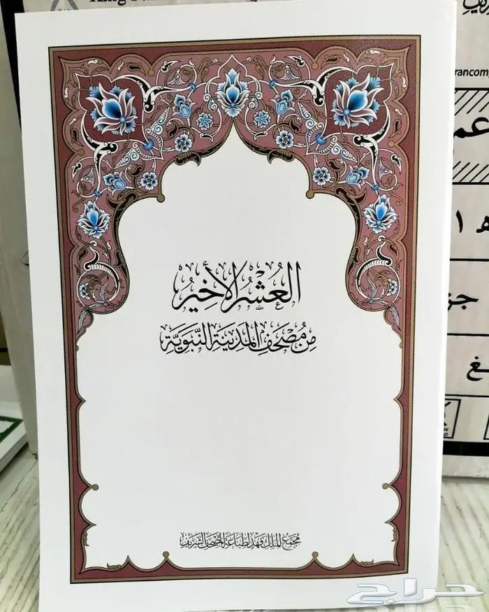 مصاحف بسعر خاص للتوزيع الخيرى والكميات  2