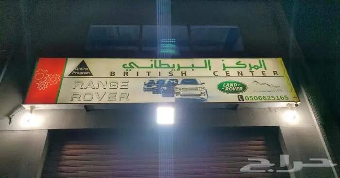 المركز البريطاني لصيانة لاندروفر وجاكور بجدة 2
