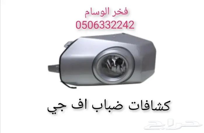 اف جي. تويوتا. كشافات ضباب. 1