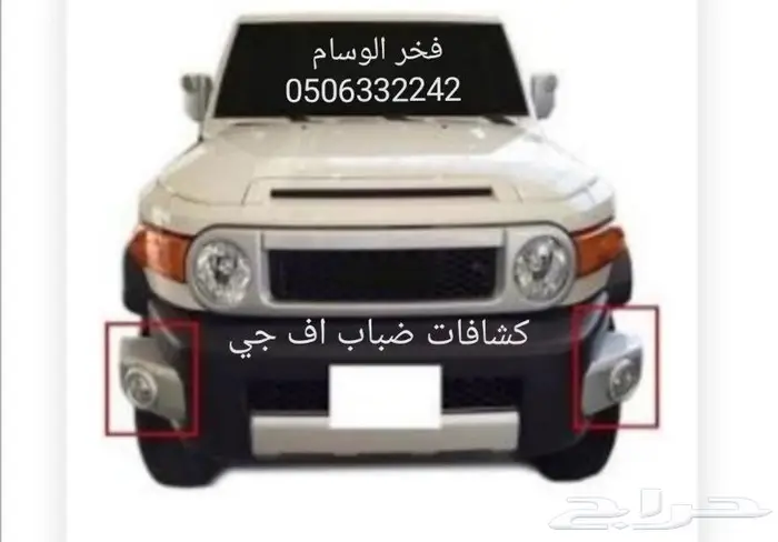اف جي. تويوتا. كشافات ضباب. 0