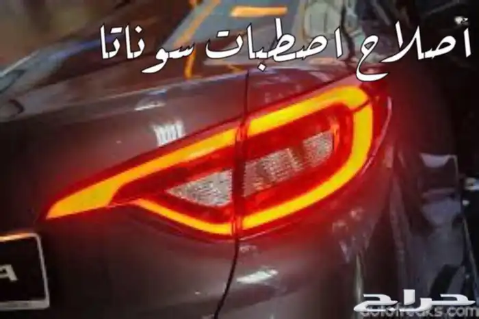 اصلاح اصطبات سوناتا 0