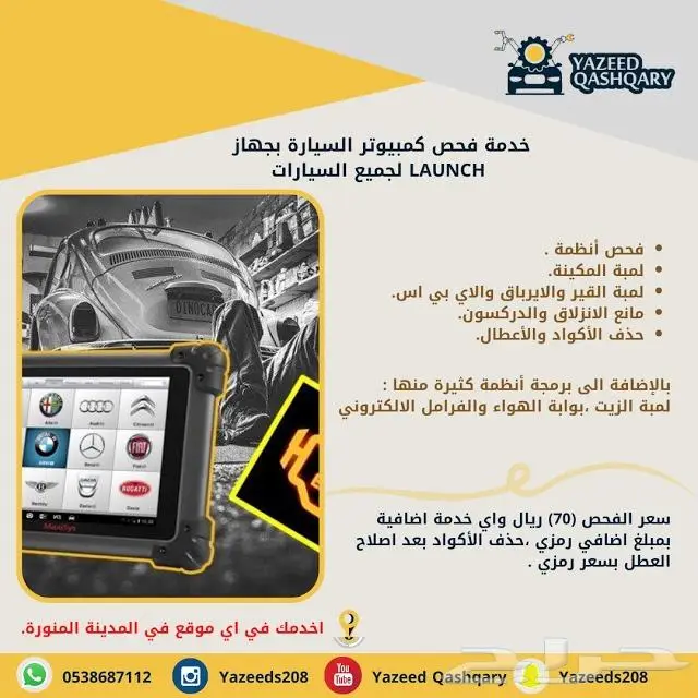 فحص كمبيوتر لجميع انظمة السيارة ب 70 ريال 0