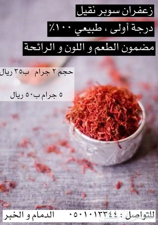 الدمام - زعفران سوبر نقيل ومباخر دائريه وعود موروكي 25