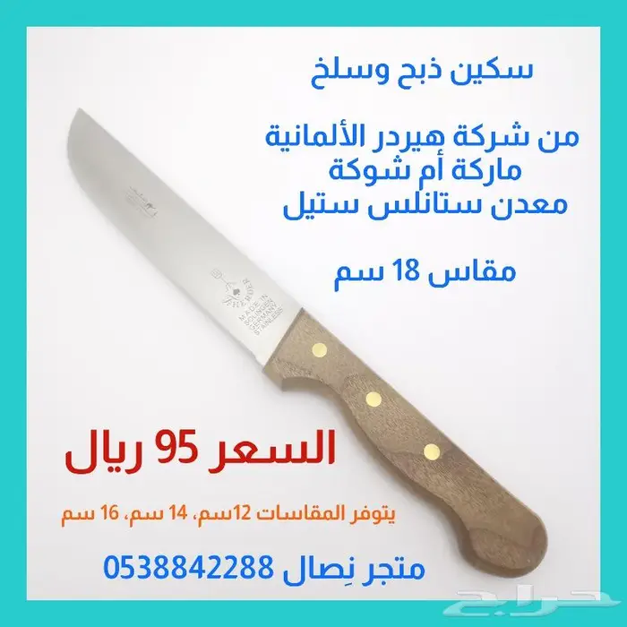سكين أم شوكة ألماني  مقاسات 3