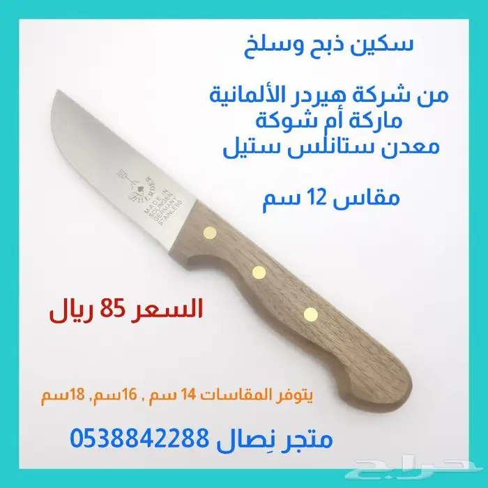 سكين أم شوكة ألماني  مقاسات 0