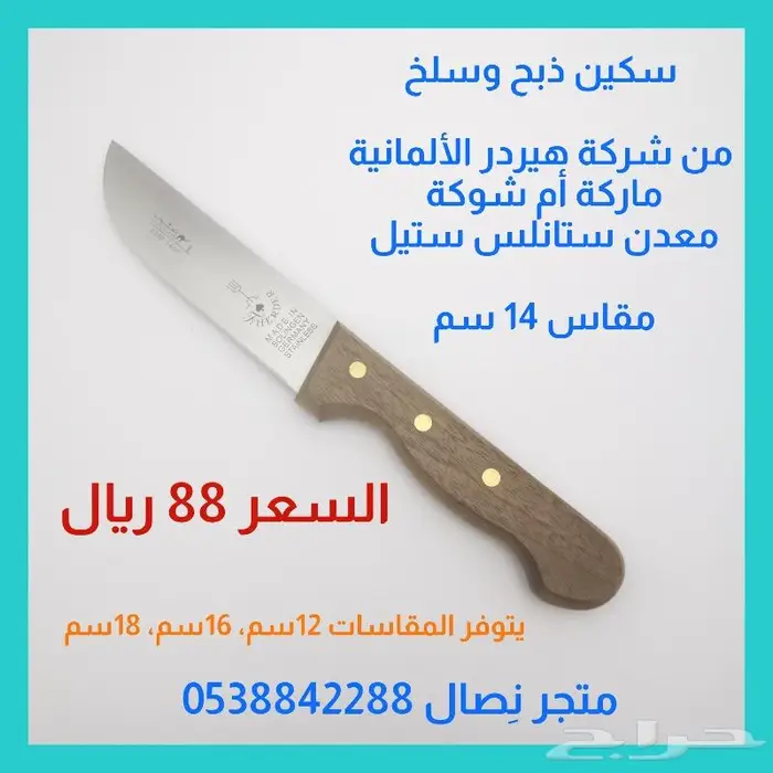 سكين أم شوكة ألماني  مقاسات 1