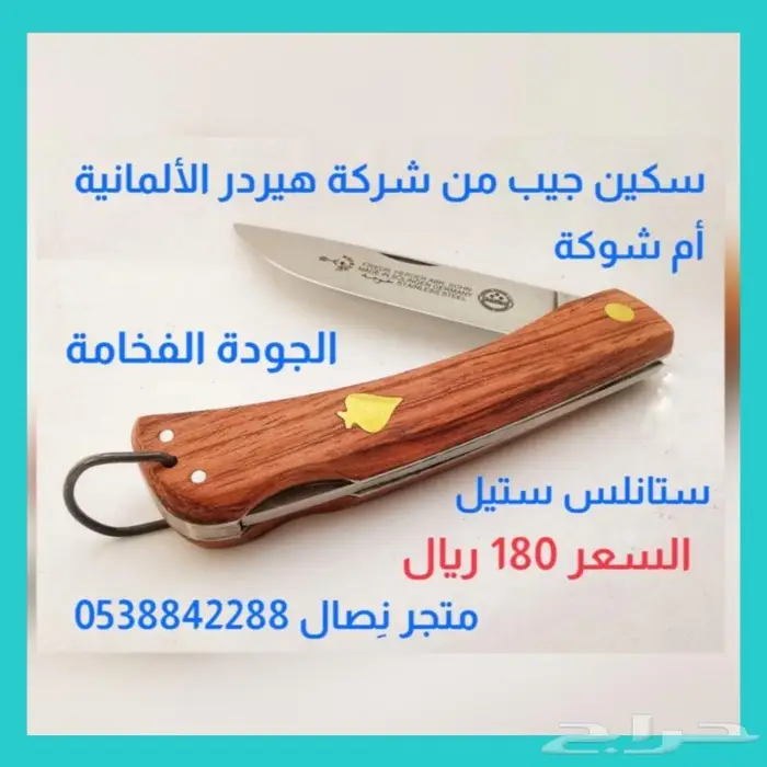 سكين جيب ألماني ماركة أم شوكة 0