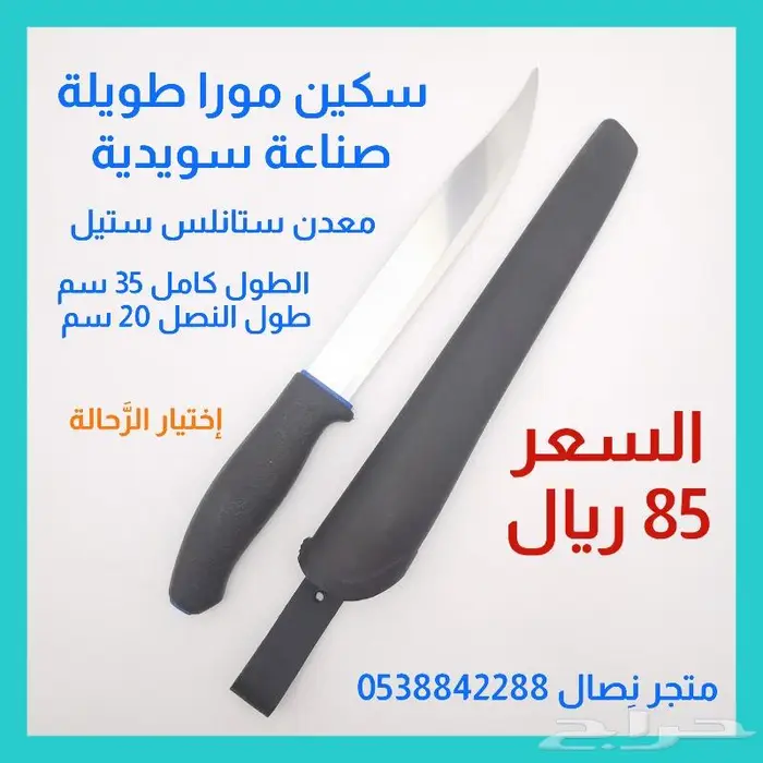 سكين مورا طويلة ستانلس ستيل صنع سويدي 0