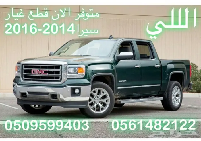 بيع فطع لسيرا والسلفرادو 2014 -2018واكسسوارات 57