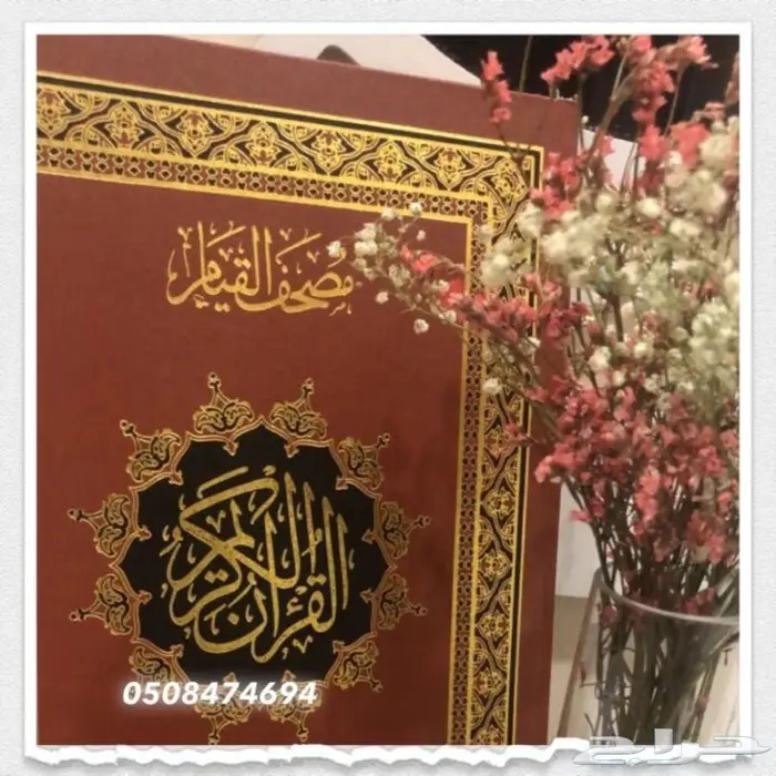 عرض خاص على مصحف القيام(مصحف مختصر قيم عدد صفحاته122) 0